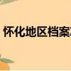懷化地區檔案志（關于懷化地區檔案志介紹）