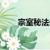 宗室秘法錄（關于宗室秘法錄介紹）