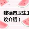 建德市衛生工作會議（關于建德市衛生工作會議介紹）