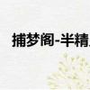 捕夢閣-半精靈（關于捕夢閣-半精靈簡介）
