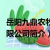 岳陽九鼎農牧有限公司（關于岳陽九鼎農牧有限公司簡介）