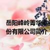 岳陽峰嶺菁華果業股份有限公司（關于岳陽峰嶺菁華果業股份有限公司簡介）