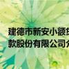 建德市新安小額貸款股份有限公司（關于建德市新安小額貸款股份有限公司介紹）