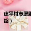 建平村志愿服務隊（關于建平村志愿服務隊介紹）