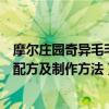 摩爾莊園奇異毛毛豆怎么做（摩爾莊園手游奇異毛毛豆食譜配方及制作方法）