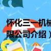 懷化三一機械有限公司（關于懷化三一機械有限公司介紹）