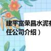 建平富榮昌水泥有限責任公司（關于建平富榮昌水泥有限責任公司介紹）