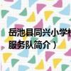 岳池縣同興小學校志愿服務隊（關于岳池縣同興小學校志愿服務隊簡介）
