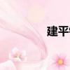 建平鎮（關于建平鎮介紹）
