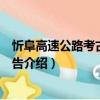 忻阜高速公路考古發掘報告（關于忻阜高速公路考古發掘報告介紹）