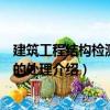 建筑工程結構檢測數據的處理（關于建筑工程結構檢測數據的處理介紹）