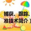 捕獲、跟蹤、瞄準技術（關于捕獲、跟蹤、瞄準技術簡介）