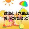 建德市十六屆政府第3次常務會議（關于建德市十六屆政府第3次常務會議介紹）