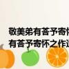 敬美弟有荅予寄懷之作適以奉賀歸倚原韻為贈（關于敬美弟有荅予寄懷之作適以奉賀歸倚原韻為贈簡介）