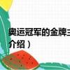奧運冠軍的金牌主要材料是什么（奧運冠軍的金牌主要材料介紹）
