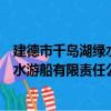 建德市千島湖綠水游船有限責任公司（關于建德市千島湖綠水游船有限責任公司介紹）
