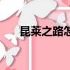 昆萊之路怎么做（有什么取巧的辦法）