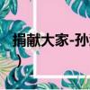 捐獻大家-孫瀛洲（關于捐獻大家-孫瀛洲簡介）