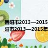 岳陽市2013—2015年金屬非金屬礦山依法整頓工作實施方案（關于岳陽市2013—2015年金屬非金屬礦山依法整頓工作實施方案簡介）