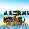 亂世三義最后的結局是什么（亂世三義最后的結局介紹）