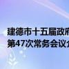 建德市十五屆政府第47次常務會議（關于建德市十五屆政府第47次常務會議介紹）