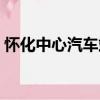 懷化中心汽車站（關于懷化中心汽車站介紹）