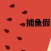 捕魚假日（關于捕魚假日簡介）