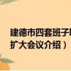 建德市四套班子聯席 擴大會議（關于建德市四套班子聯席 擴大會議介紹）