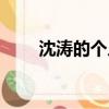 沈濤的個人資料（沈濤的個人簡介）