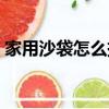 家用沙袋怎么掛起來（家用沙袋如何掛起來）
