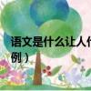 語文是什么讓人什么仿寫句子（語文是什么讓人什么句子舉例）