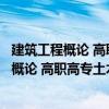建筑工程概論 高職高專土木與建筑規劃教材（關于建筑工程概論 高職高專土木與建筑規劃教材介紹）