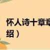 懷人詩十章章太炎（關于懷人詩十章章太炎介紹）