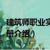 建筑師職業實用手冊（關于建筑師職業實用手冊介紹）