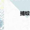 捕蚊機（關于捕蚊機簡介）