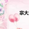 宗大慶（關于宗大慶介紹）