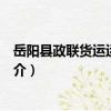 岳陽縣政聯貨運運輸公司（關于岳陽縣政聯貨運運輸公司簡介）