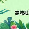 宗城社區（關于宗城社區介紹）