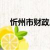忻州市財政局（關于忻州市財政局介紹）
