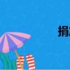 捐放（關于捐放簡介）