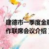 建德市一季度金融工作聯席會議（關于建德市一季度金融工作聯席會議介紹）