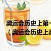 奧運會歷史上第一個蟬聯奧運會乒乓球男單冠軍的運動員是（奧運會歷史上乒乓球男單冠軍）