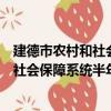 建德市農村和社會保障系統半年總結會（關于建德市農村和社會保障系統半年總結會介紹）