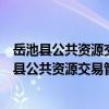 岳池縣公共資源交易管理服務辦公室志愿服務隊（關于岳池縣公共資源交易管理服務辦公室志愿服務隊簡介）