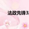 法政先鋒3劇情（法政先鋒3劇情簡介）