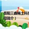 岳陽三鑫稀土科技有限公司（關于岳陽三鑫稀土科技有限公司簡介）