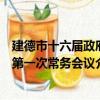 建德市十六屆政府第一次常務會議（關于建德市十六屆政府第一次常務會議介紹）
