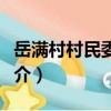 岳滿村村民委員會（關于岳滿村村民委員會簡介）
