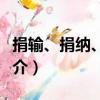 捐輸、捐納、捐例（關于捐輸、捐納、捐例簡介）