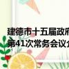 建德市十五屆政府第41次常務會議（關于建德市十五屆政府第41次常務會議介紹）